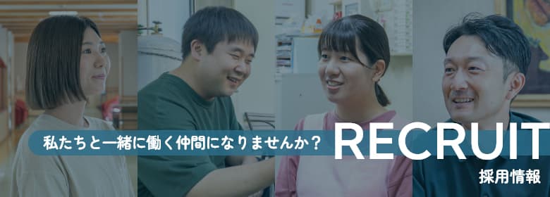 採用情報 私たちと一緒に働く仲間になりませんか？