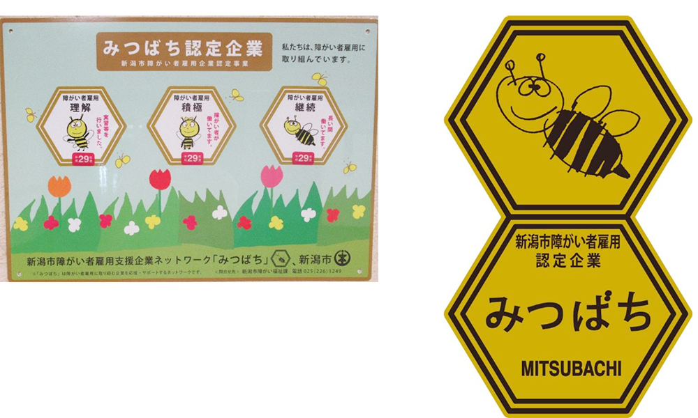 みつばち企業認定
